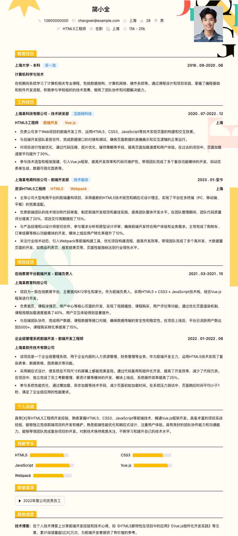 html5工程师简历模板