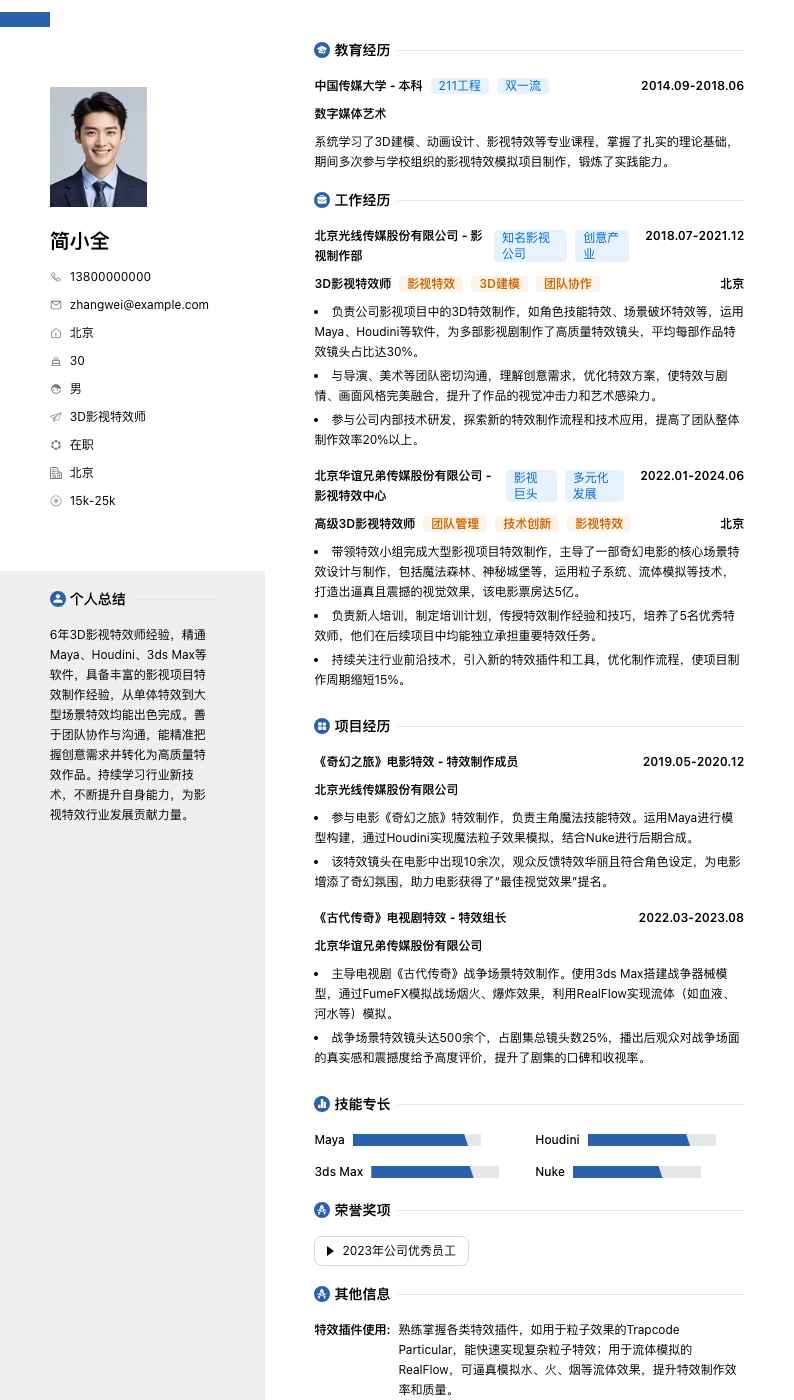 3D影视特效师简历模板