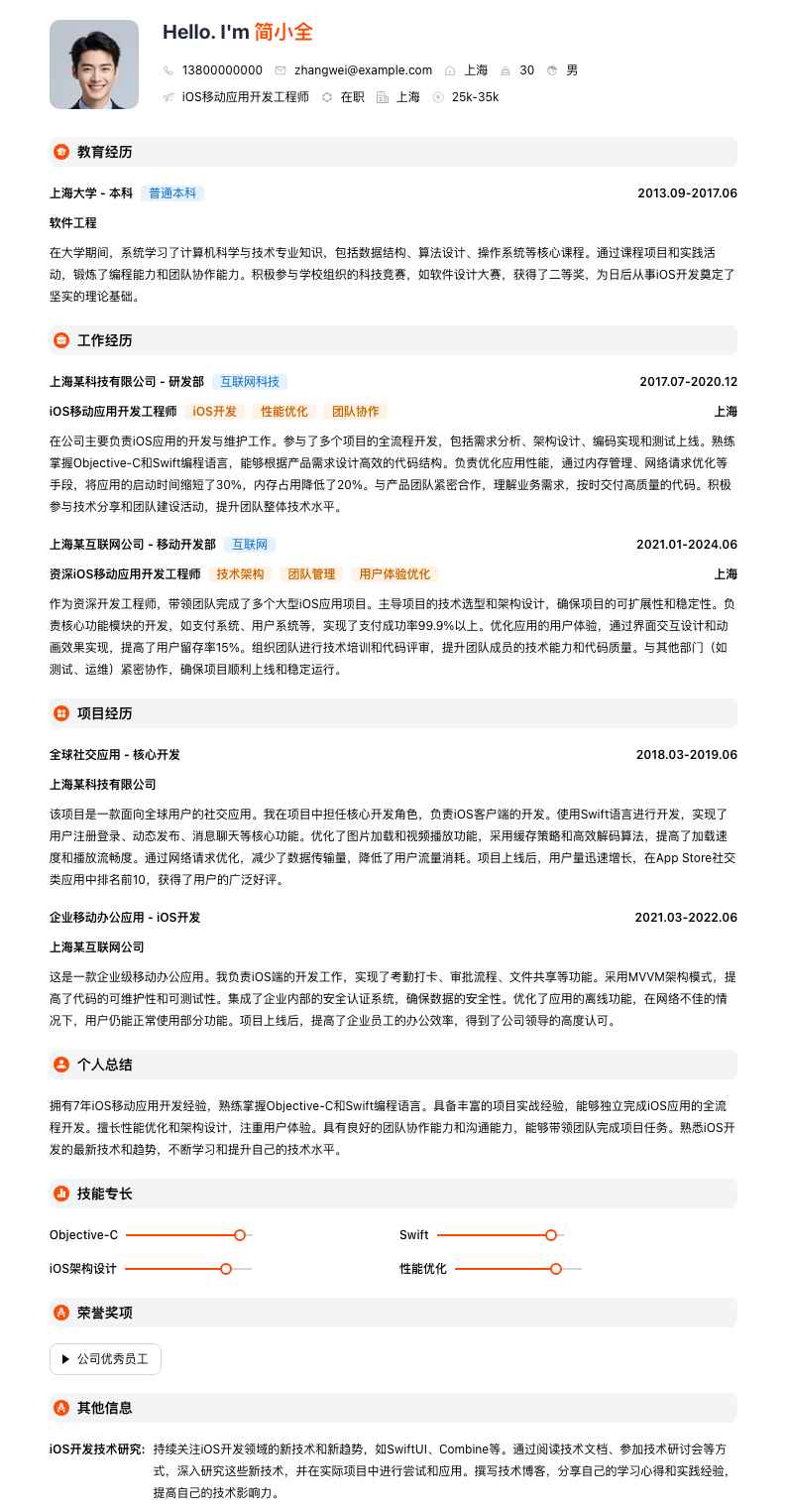iOS移动应用开发工程师简历模板