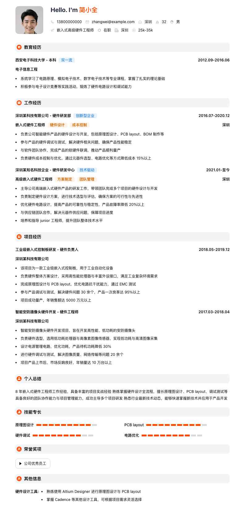 嵌入式高级硬件工程师简历模板