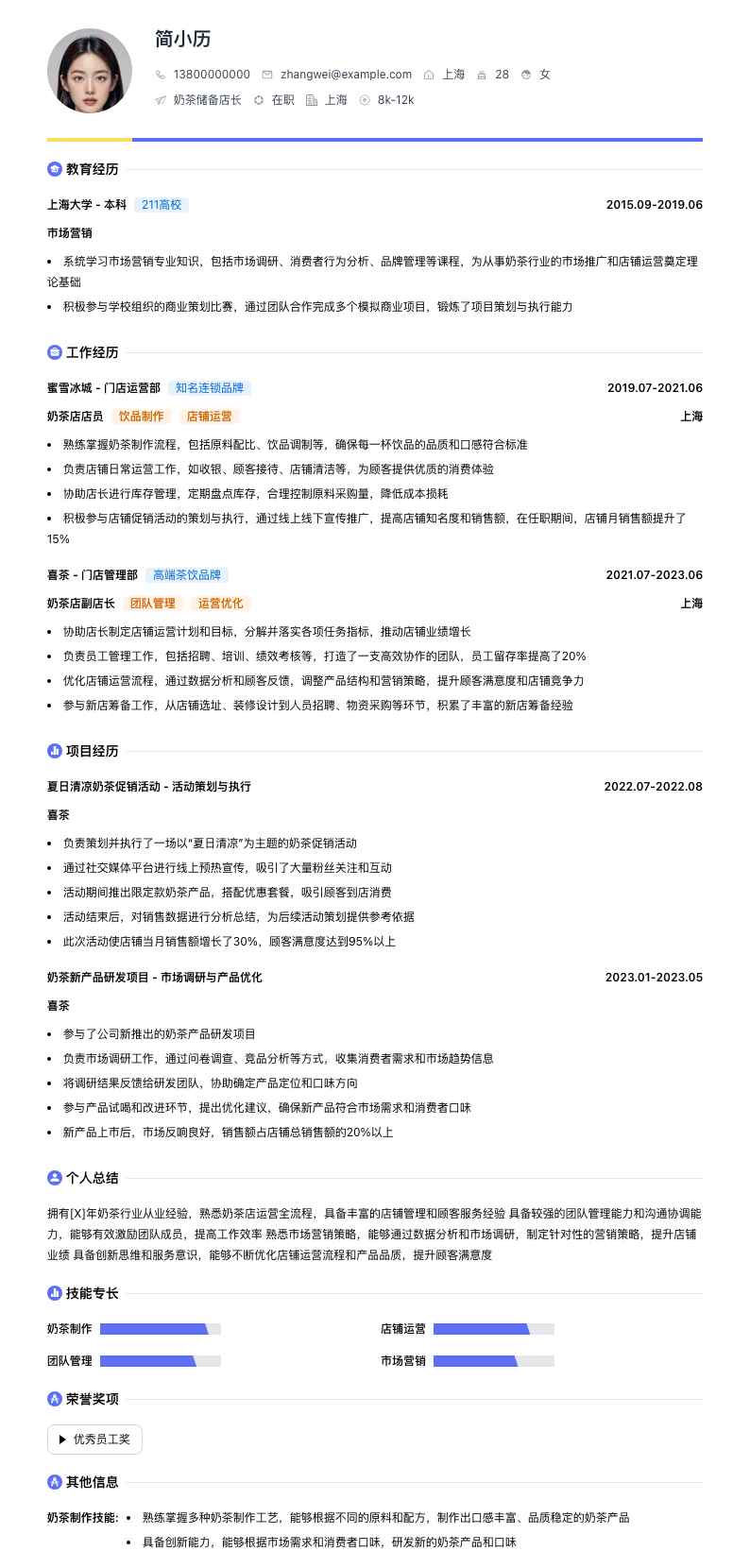 奶茶储备店长简历模板