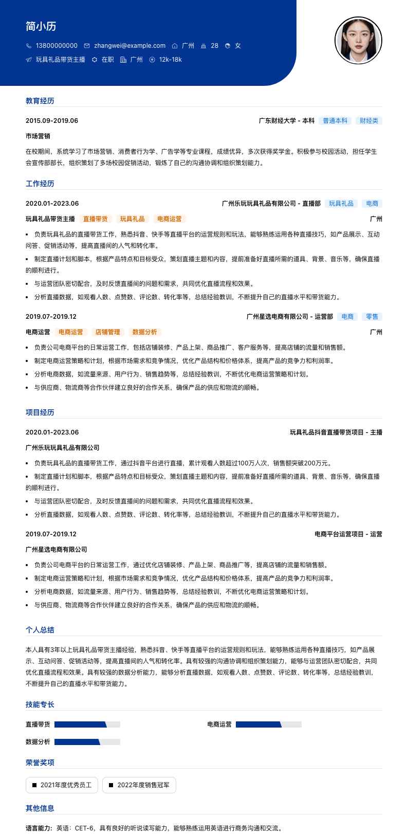 玩具礼品带货主播简历模板
