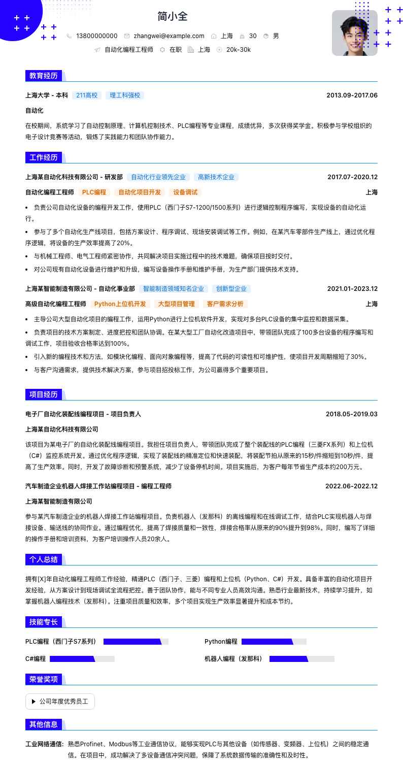 自动化编程工程师简历模板