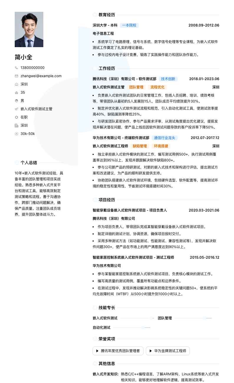 嵌入式软件测试主管简历模板