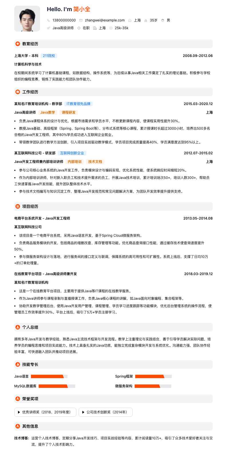 java高级讲师简历模板