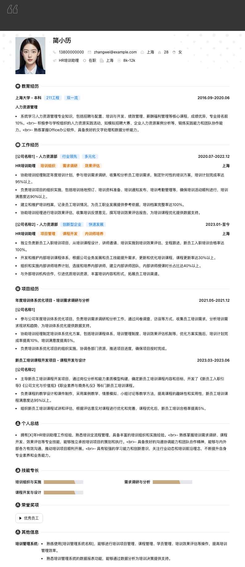 HR培训助理简历模板