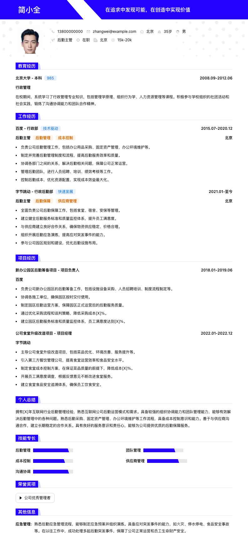 后勤主管简历模板