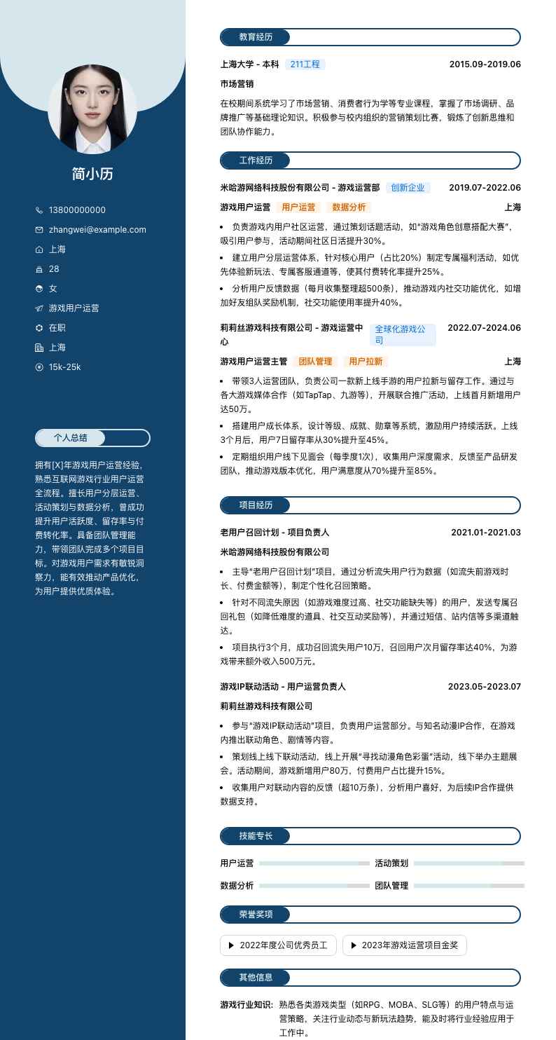 游戏用户运营简历模板