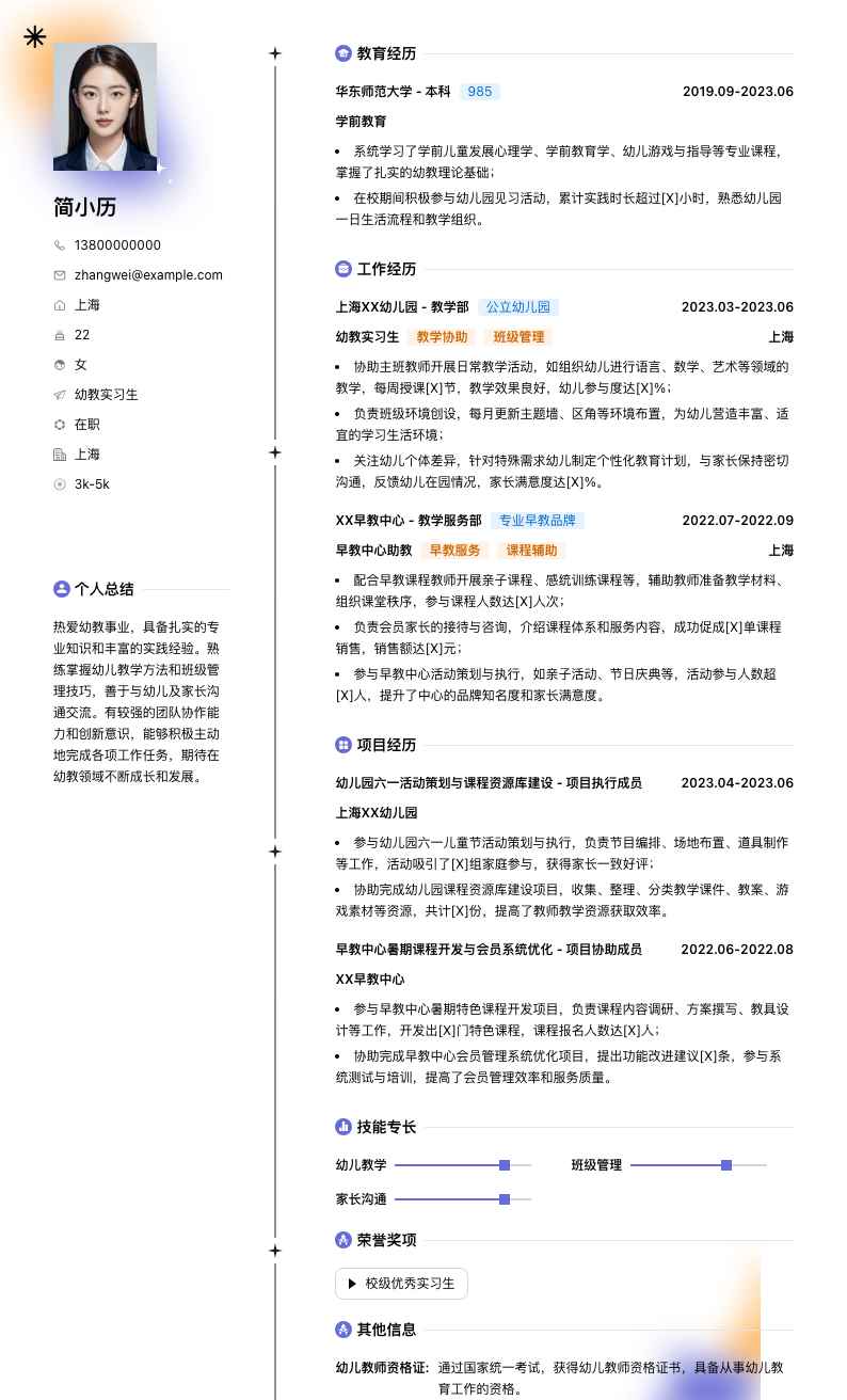 幼教实习生简历模板