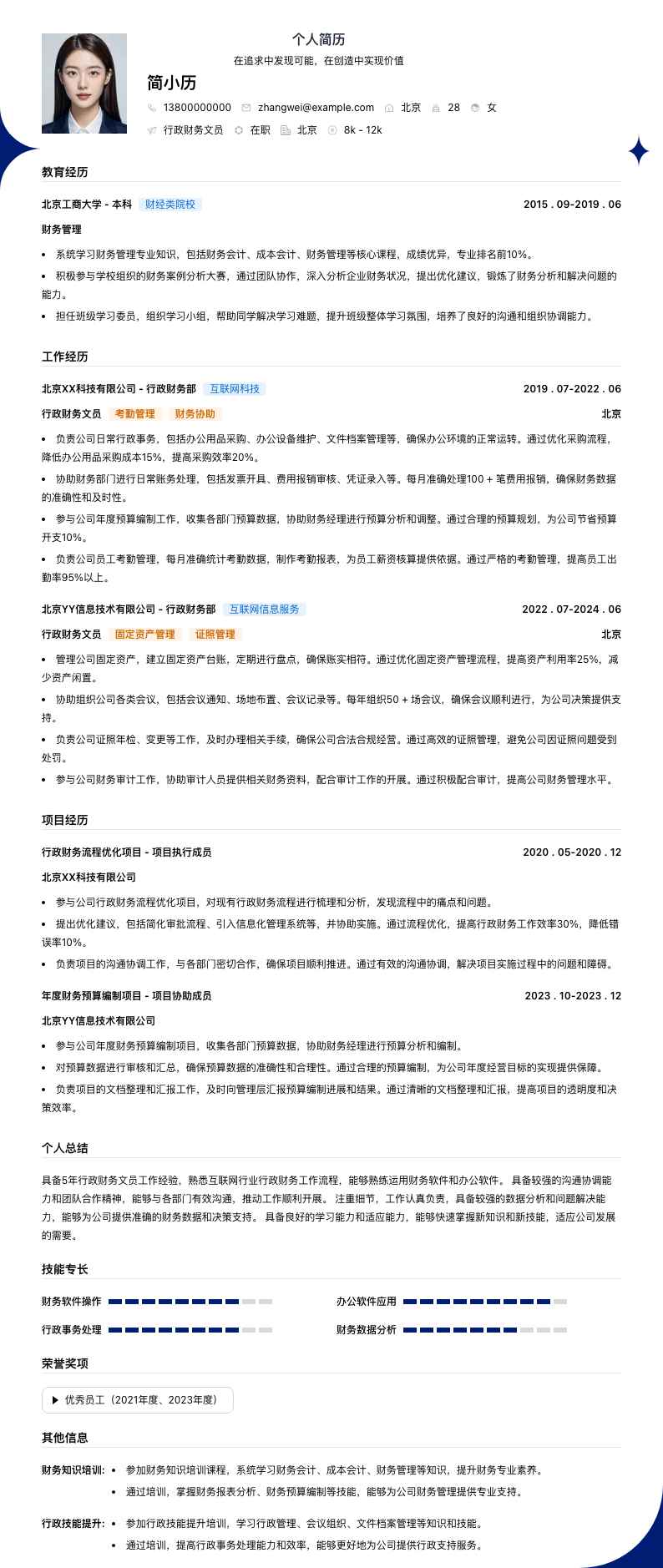 行政财务文员简历模板