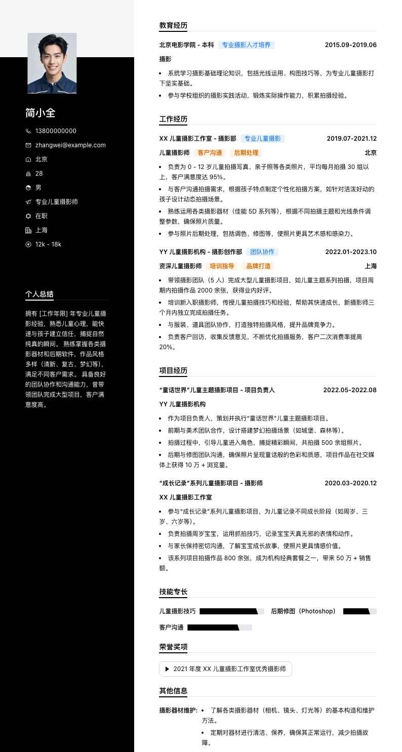 专业儿童摄影师简历模板