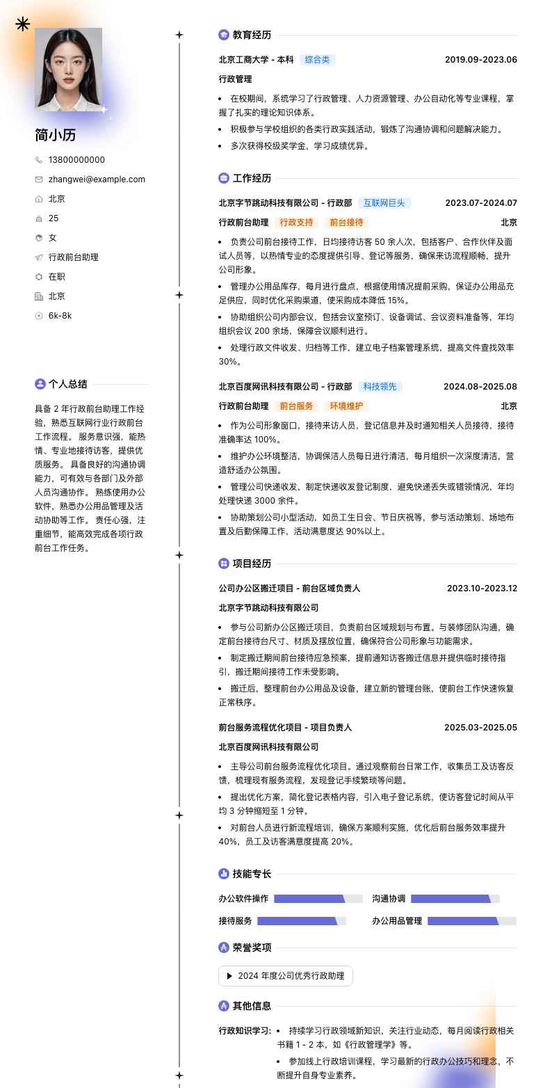 行政前台助理简历模板