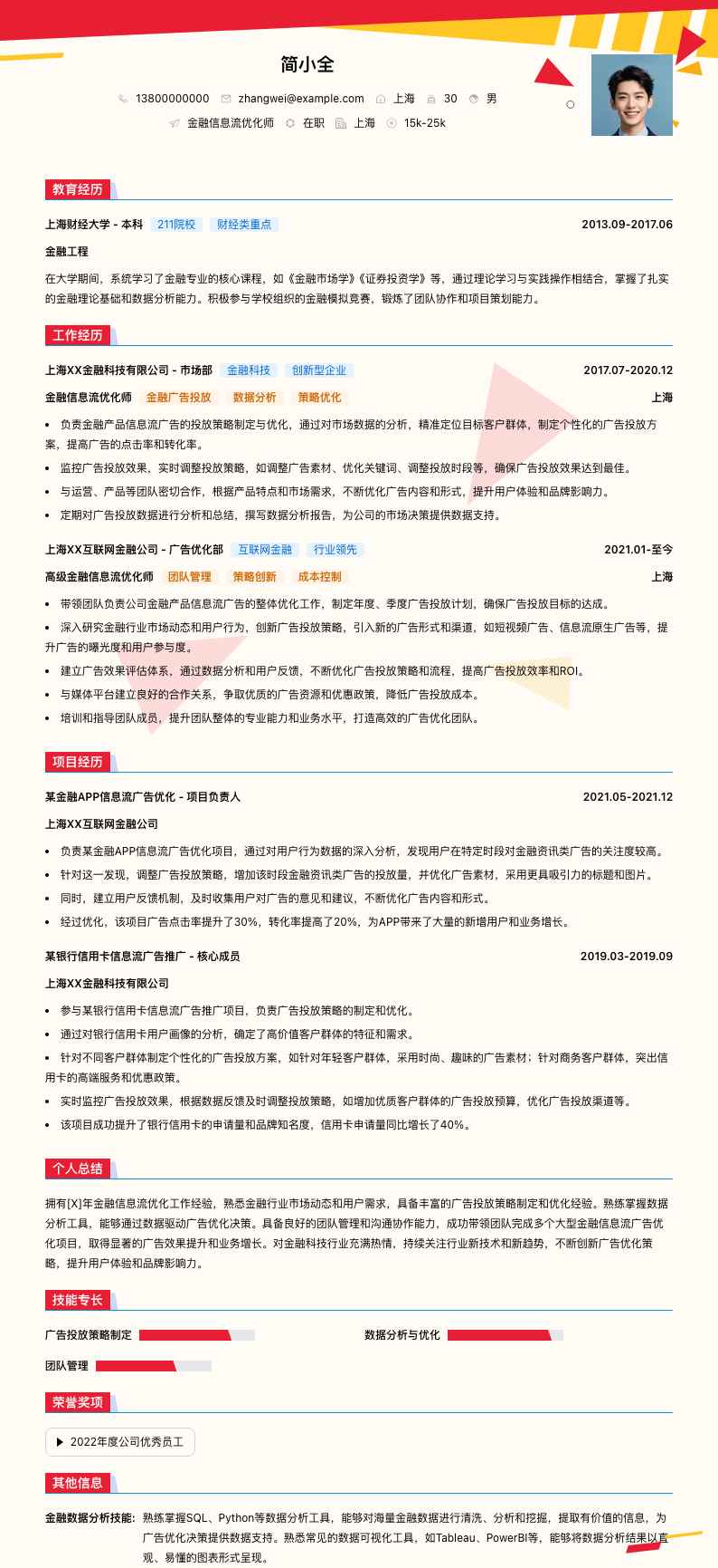 金融信息流优化师简历模板