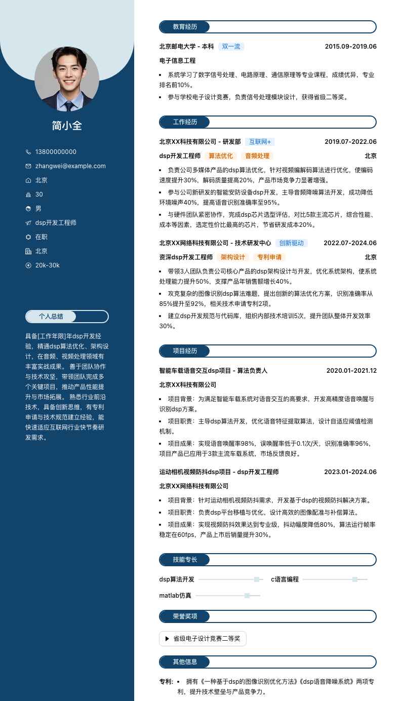 dsp开发工程师简历模板