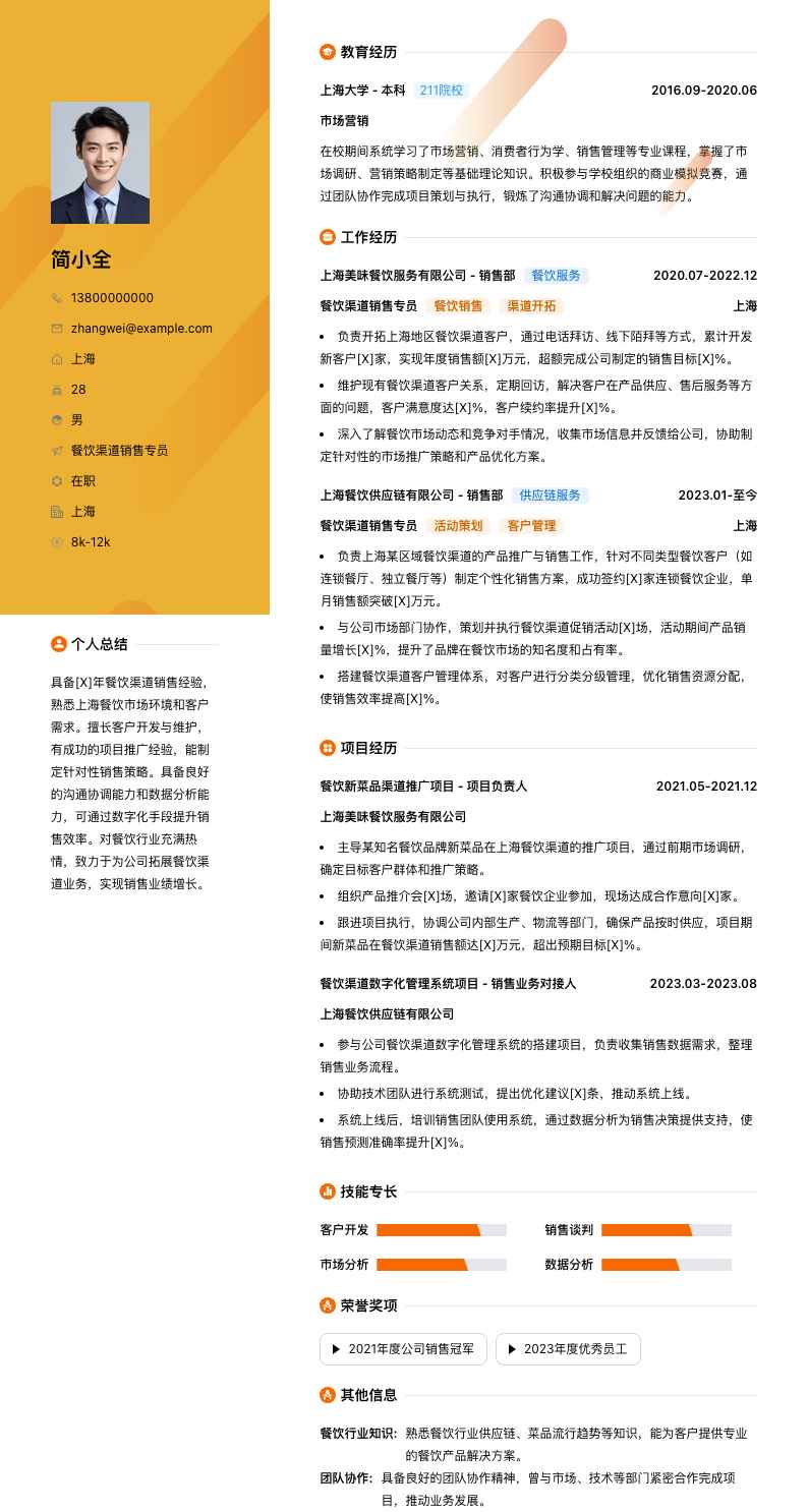 餐饮渠道销售专员简历模板