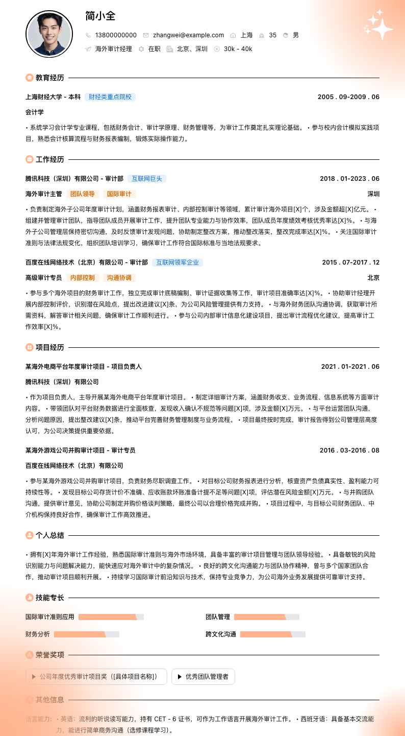 海外审计经理简历模板