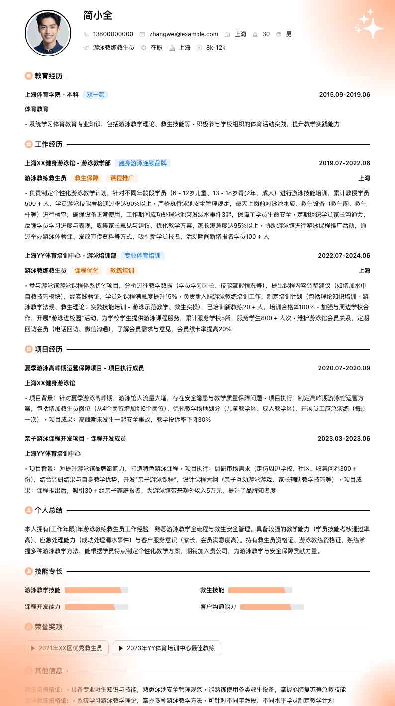 游泳教练救生员简历模板