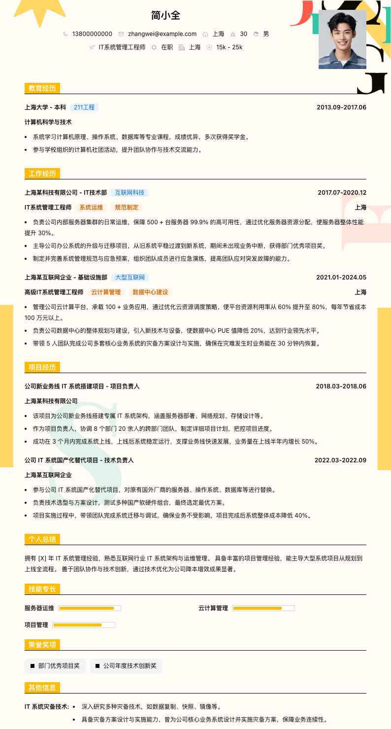 it系统管理工程师简历模板