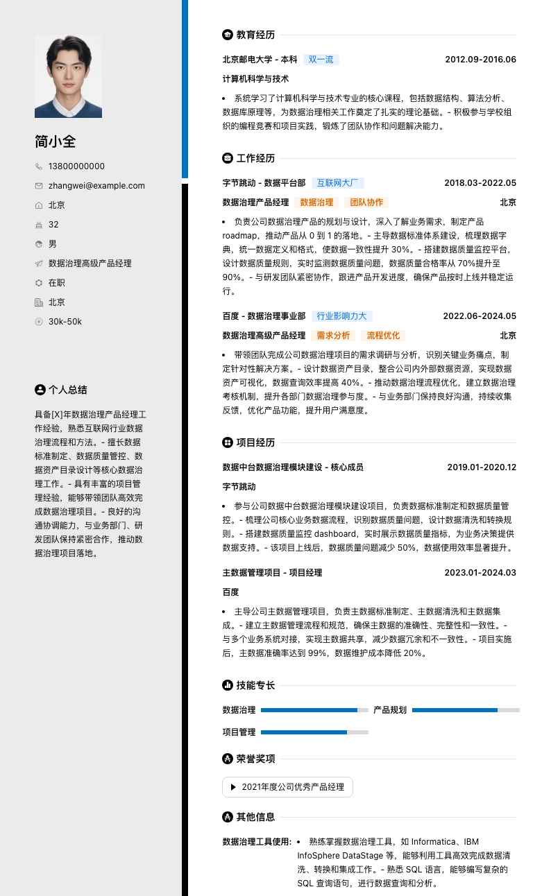 数据治理高级产品经理简历模板