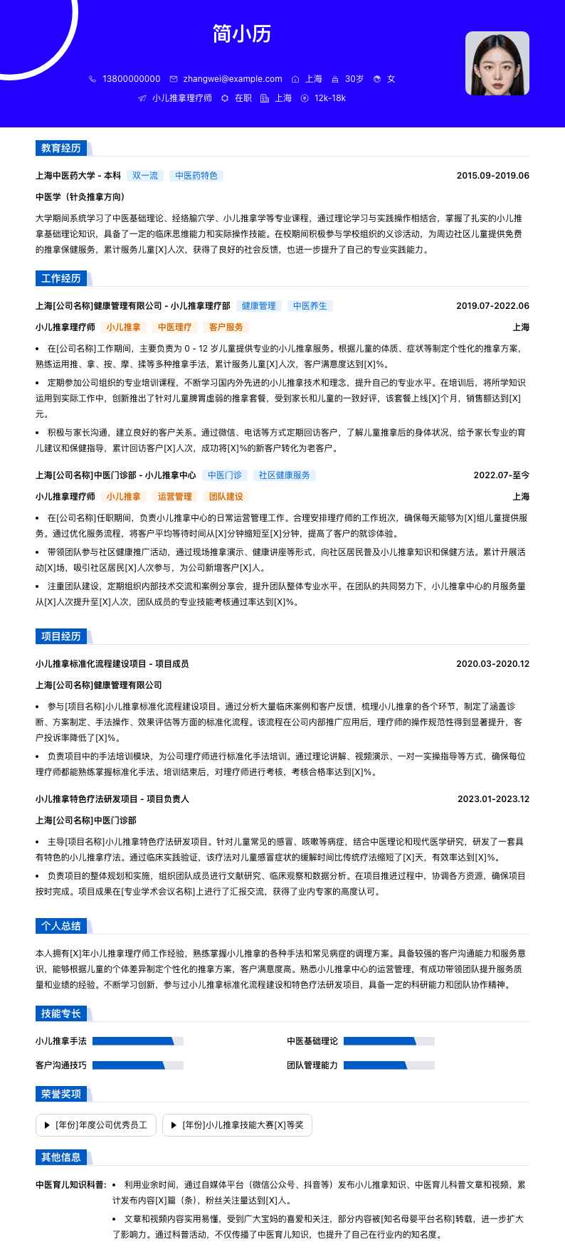 小儿推拿理疗师简历模板