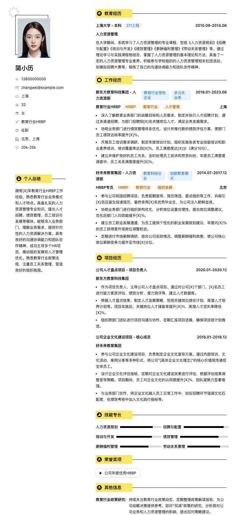 教育行业HRBP简历模板