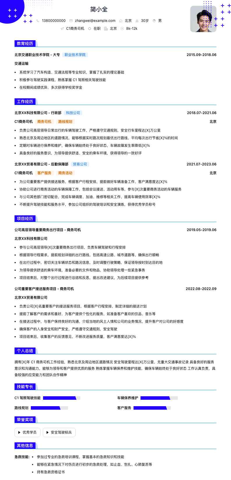 c1商务司机简历模板