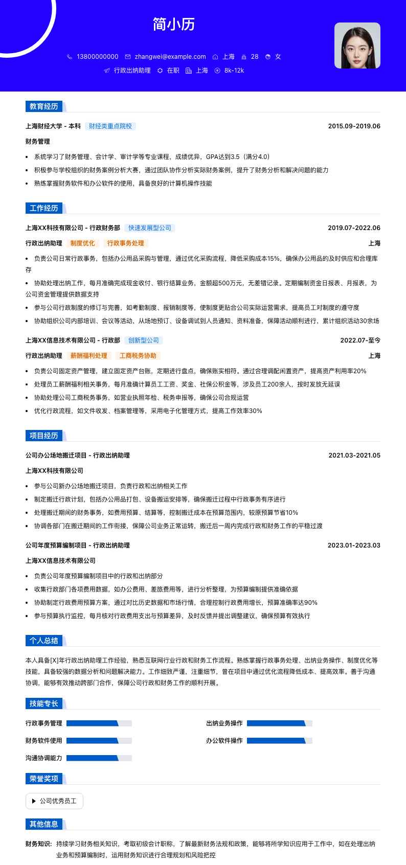 行政出纳助理简历模板