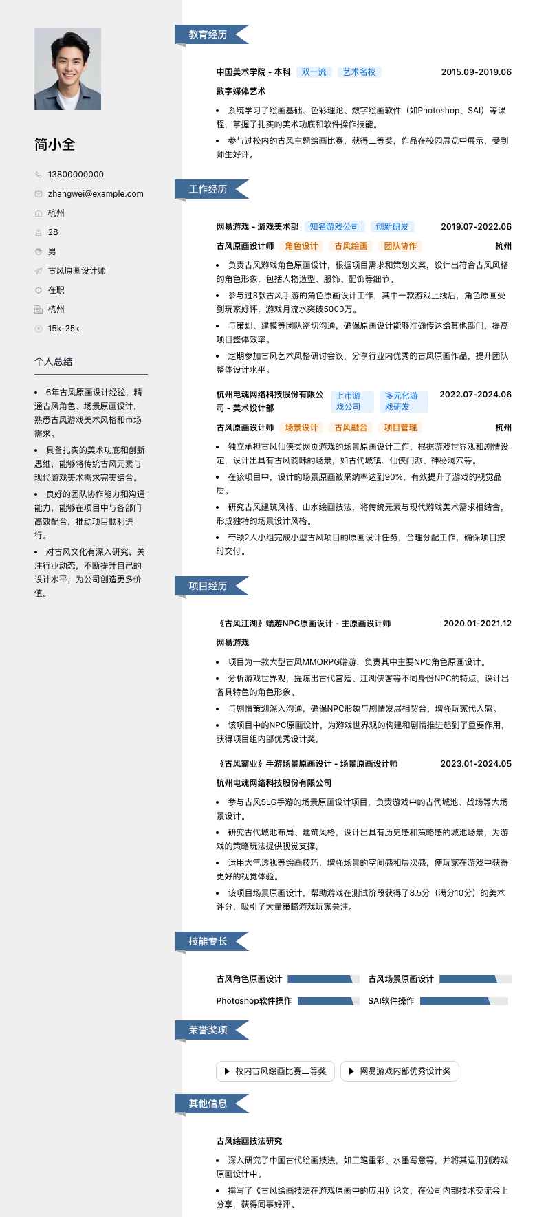 古风原画设计师简历模板