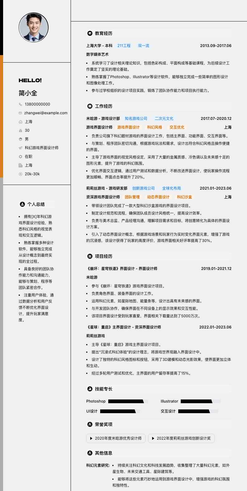 科幻游戏界面设计师简历模板