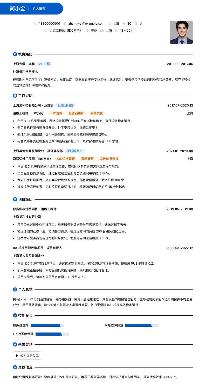 运维工程师（IDC方向）简历模板