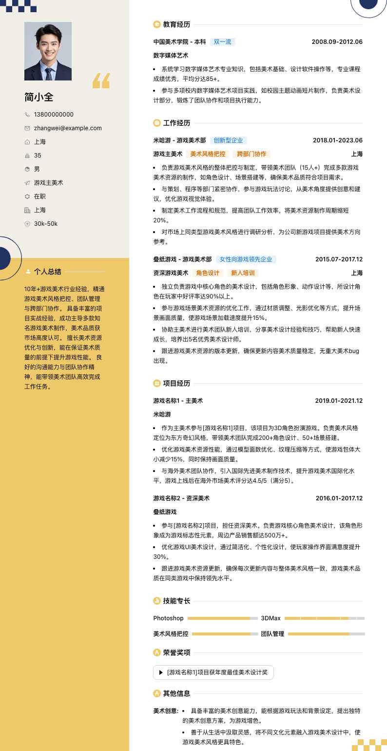 游戏主美术简历模板