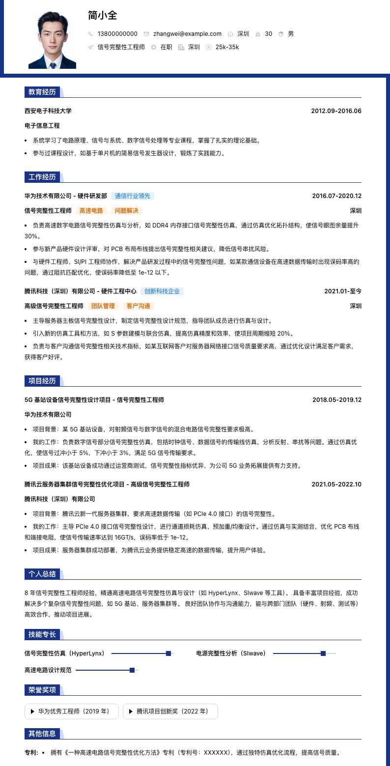 信号完整性工程师简历模板