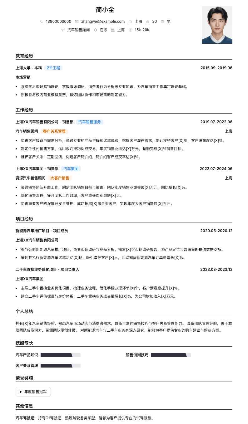 汽车销售顾问简历模板