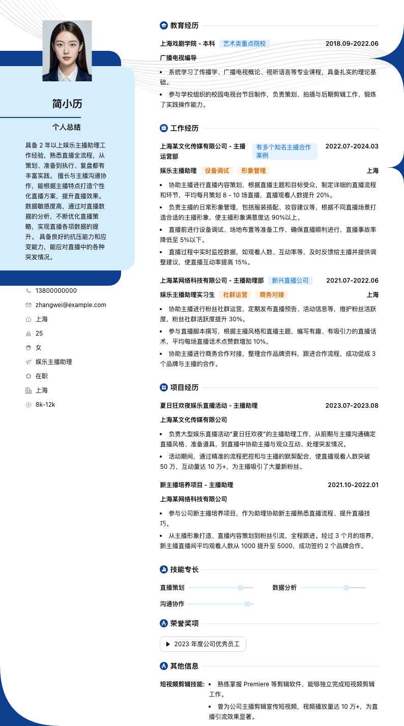 娱乐主播助理简历模板