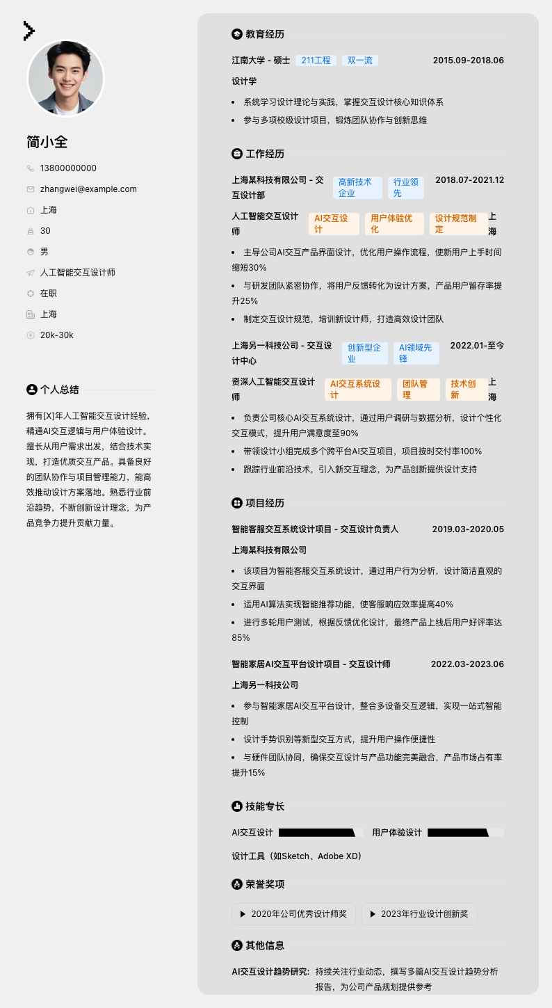 人工智能交互设计师简历模板