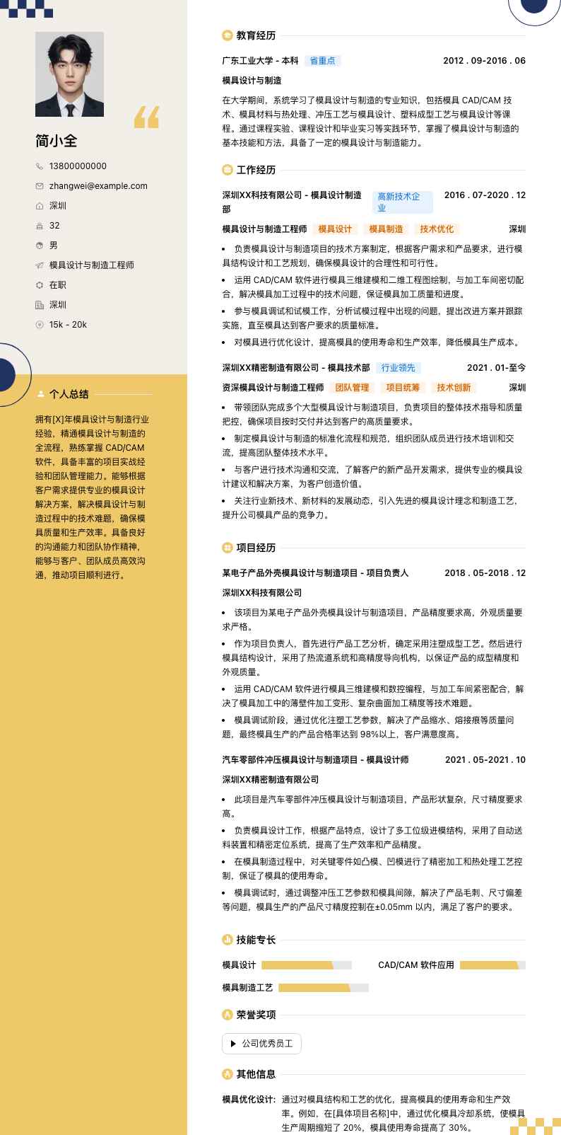 模具设计与制造工程师简历模板