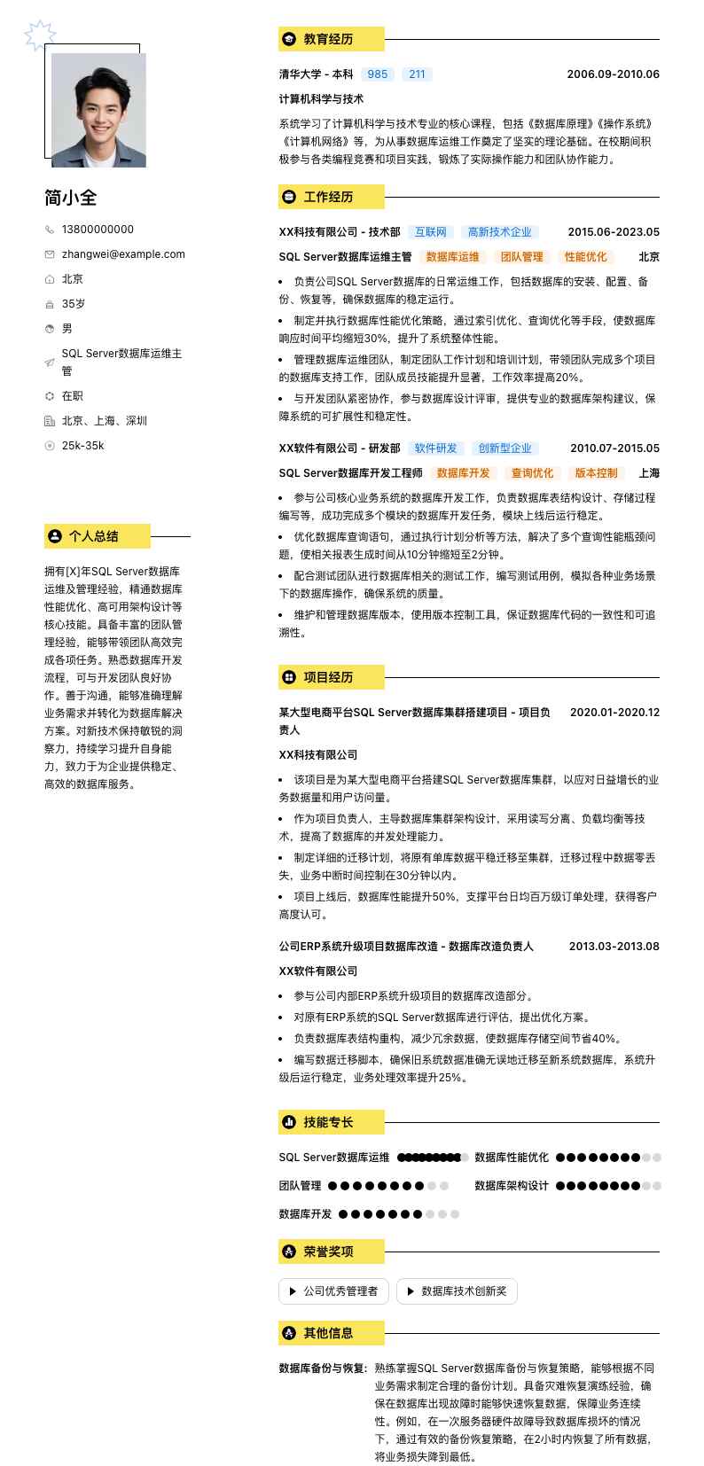 SQL Server数据库运维主管简历模板
