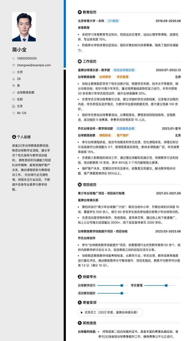 台球教练助教简历模板