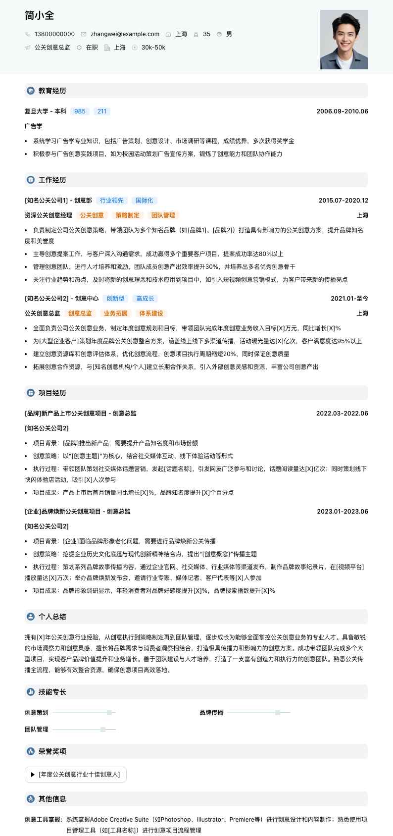 公关创意总监简历模板