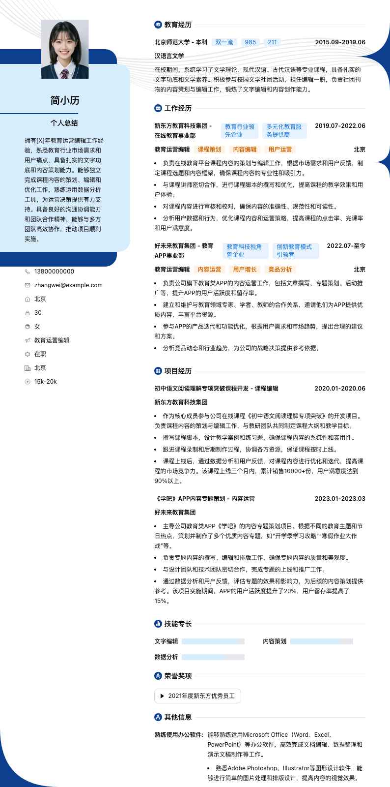 教育运营编辑简历模板
