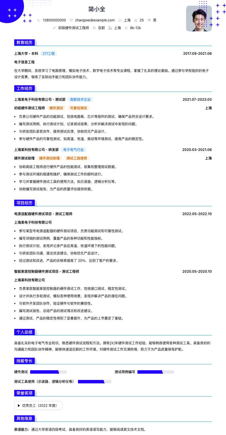 初级硬件测试工程师简历模板