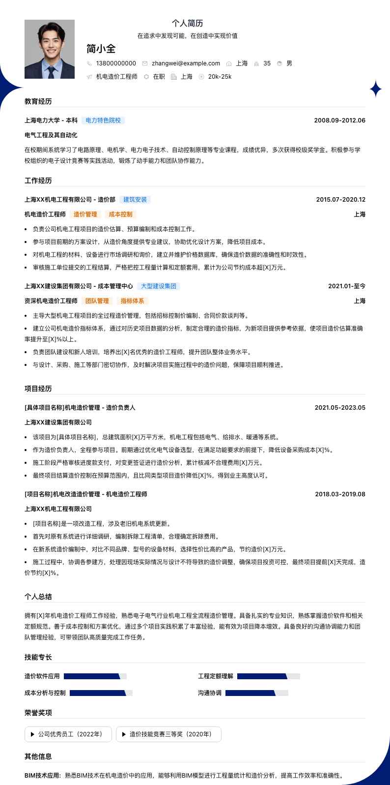 机电造价工程师简历模板
