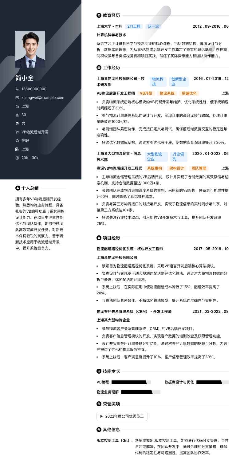 VB物流后端开发简历模板