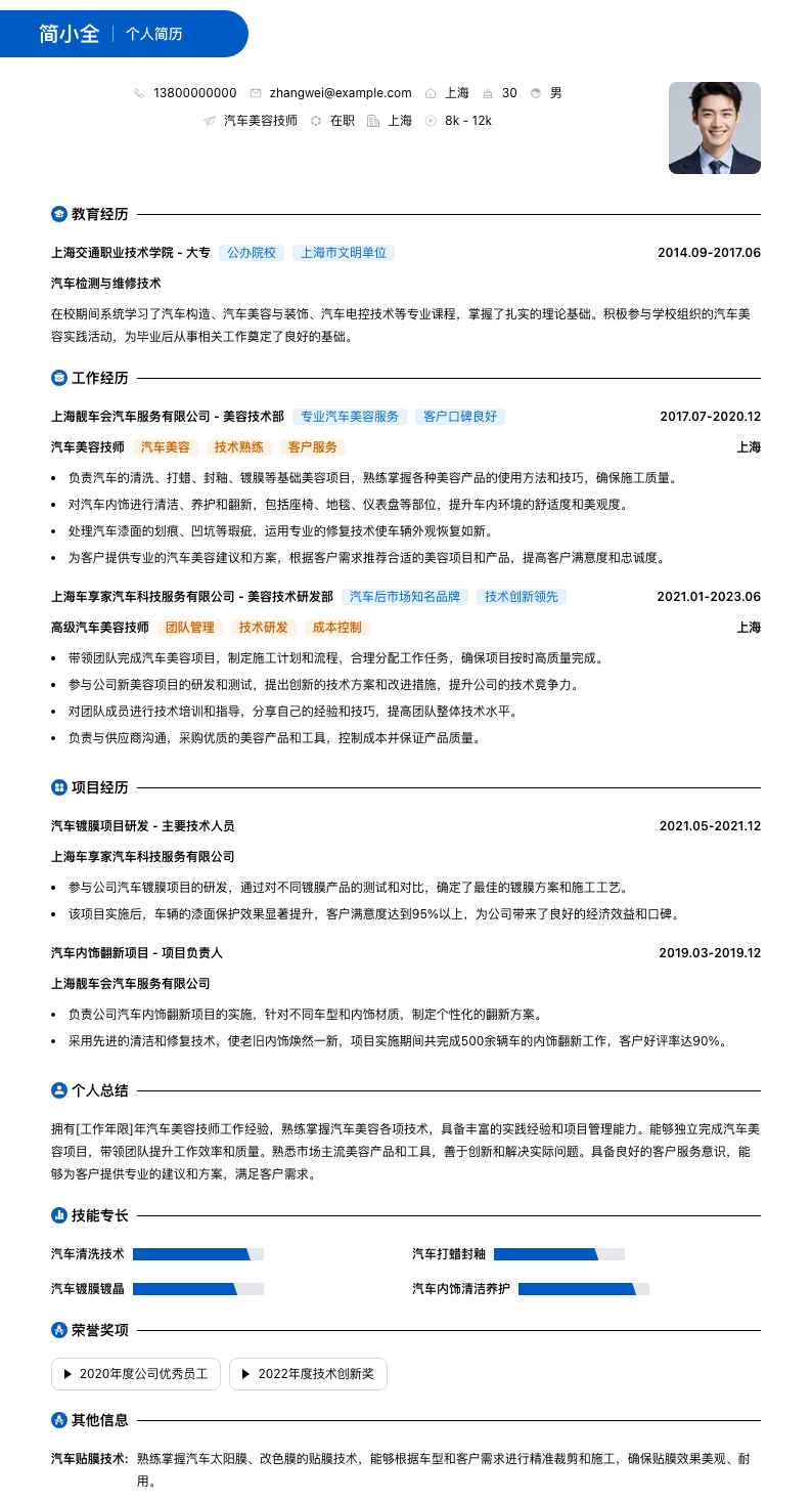 汽车美容技师简历模板