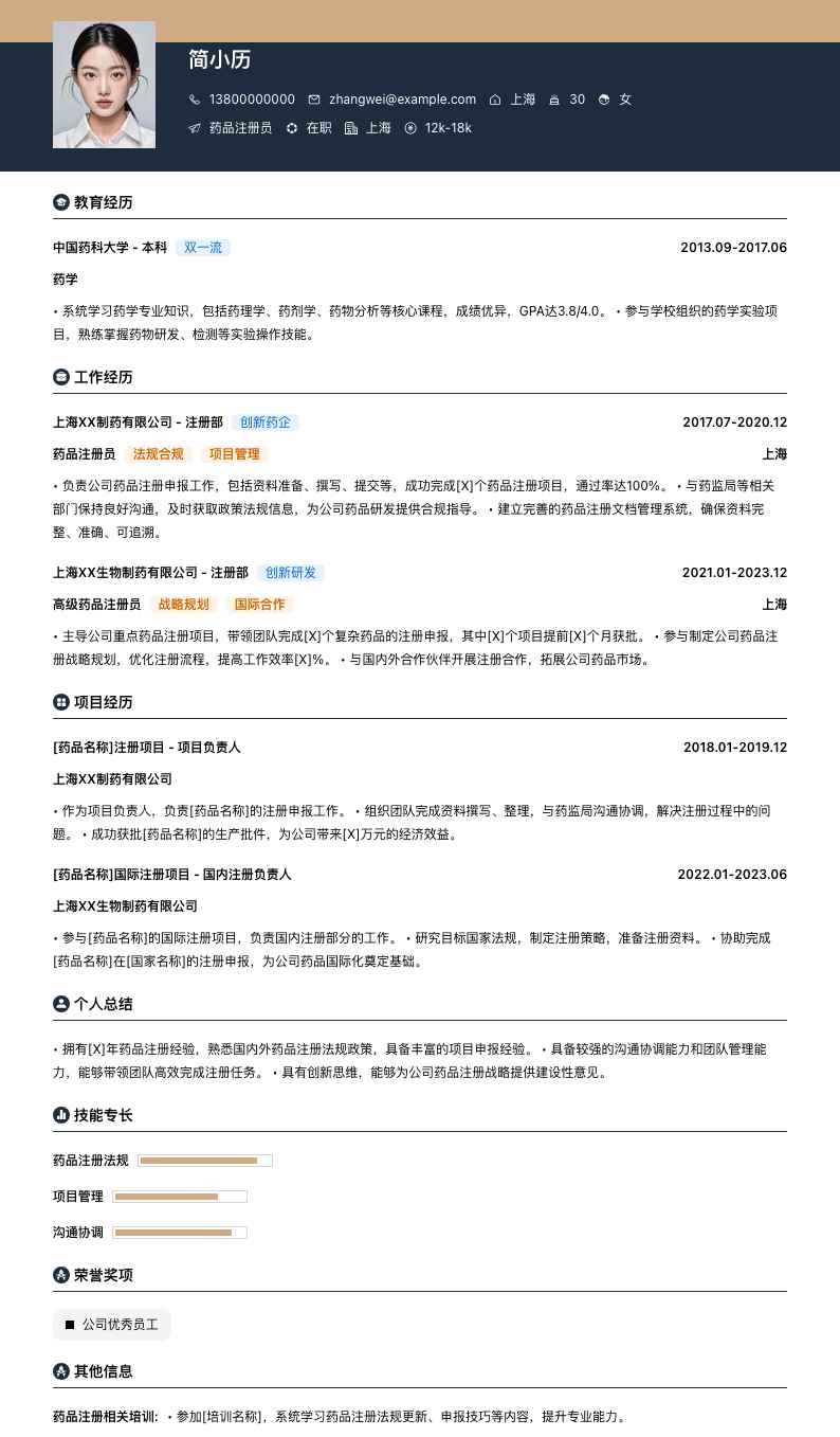 药品注册员简历模板