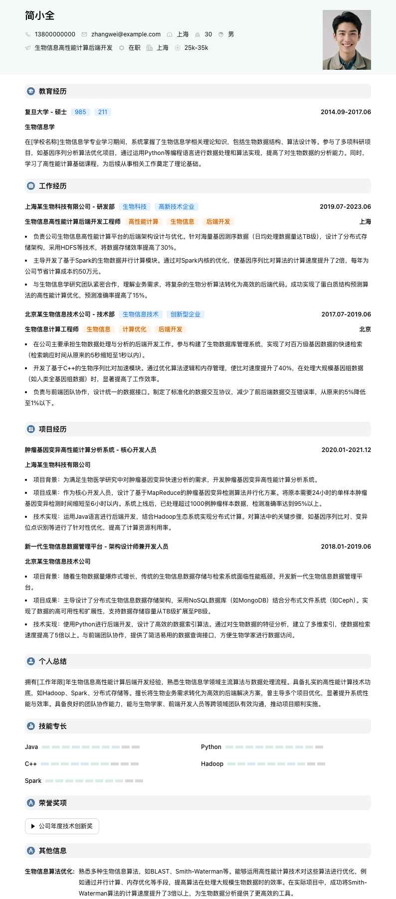 生物信息高性能计算后端开发简历模板