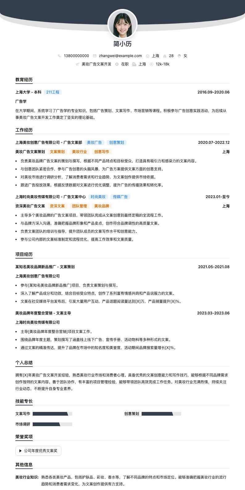 美妆广告文案简历模板