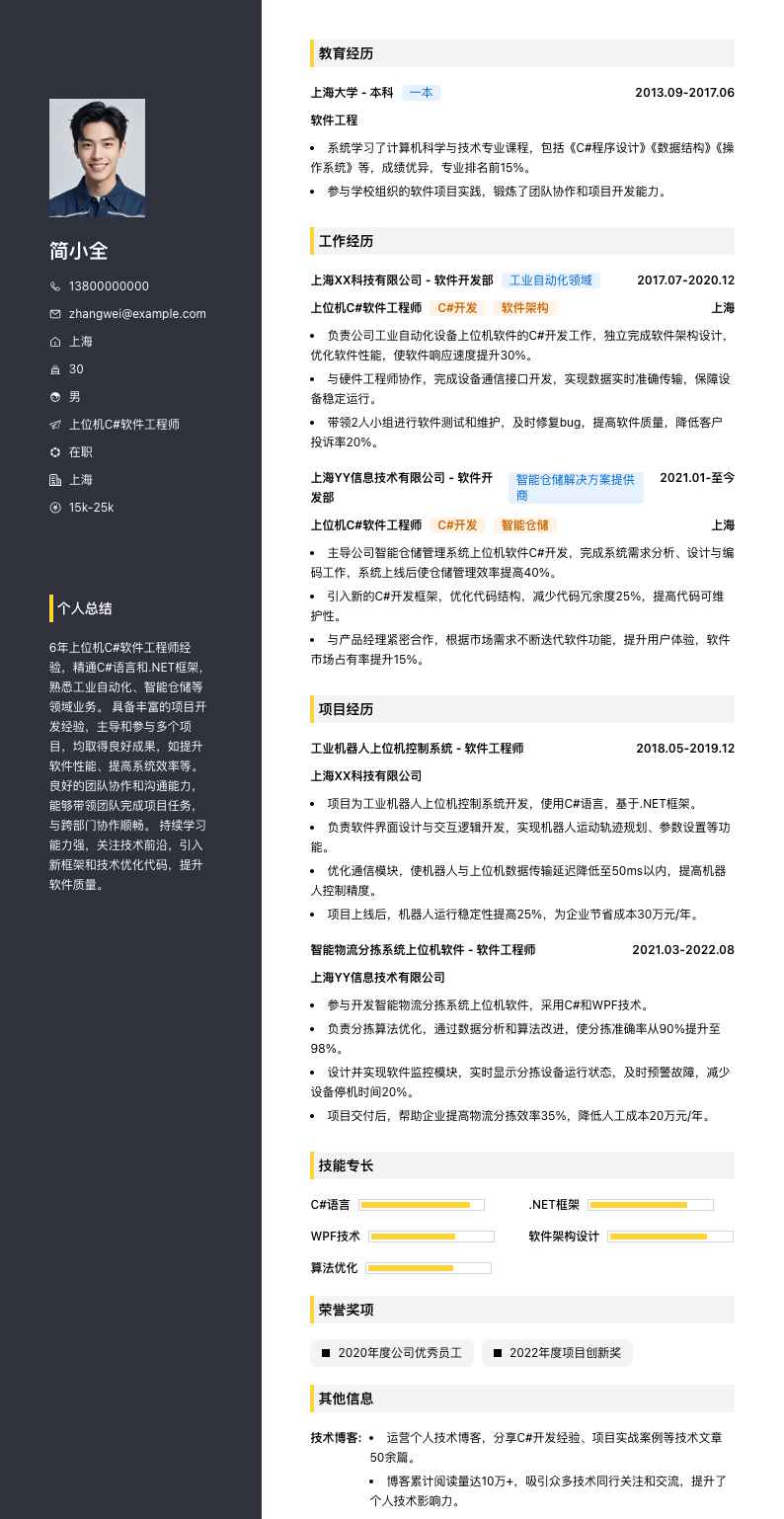 上位机c#软件工程师简历模板