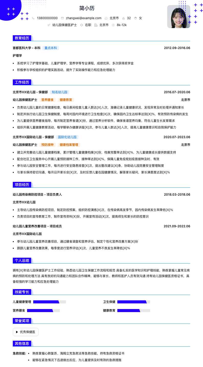 幼儿园保健医护士简历模板