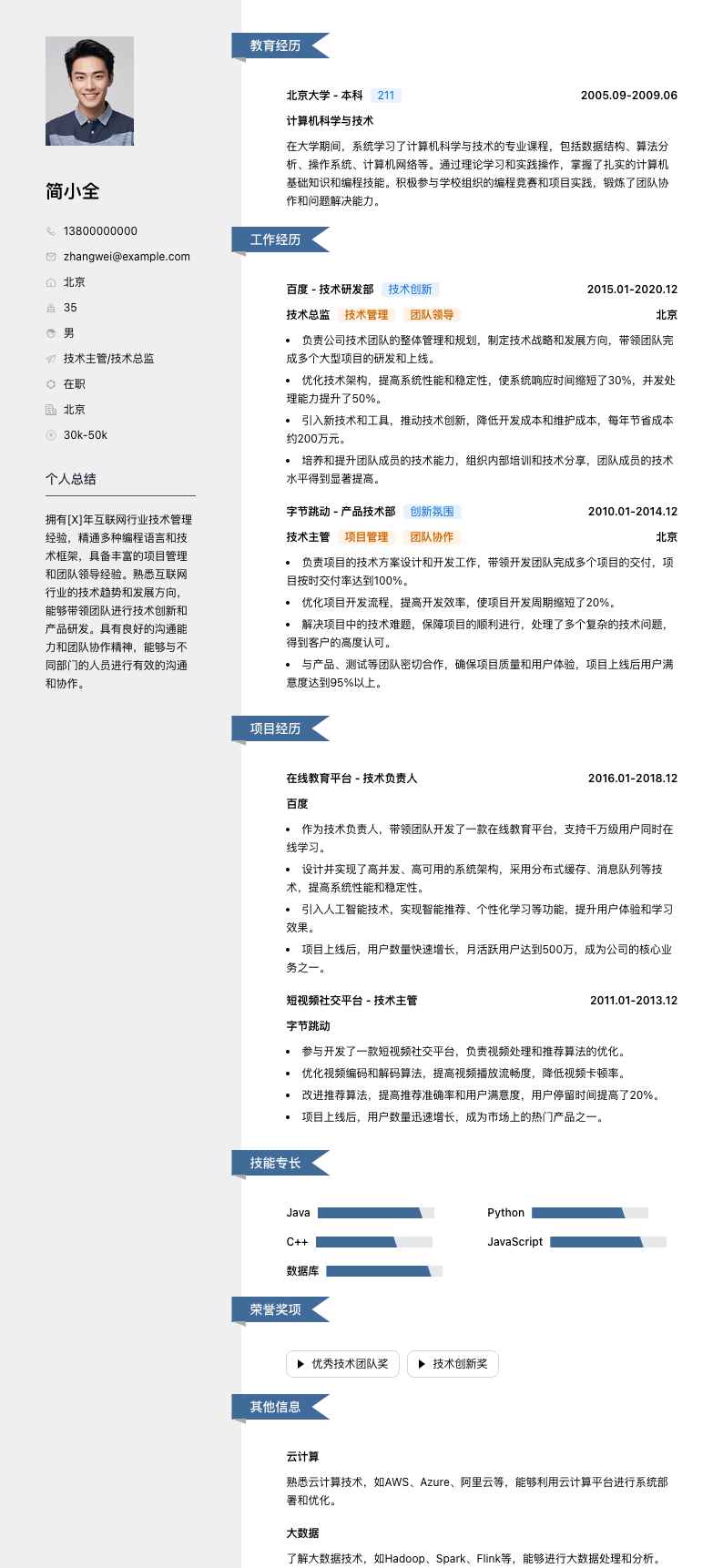 技术主管技术总监简历模板